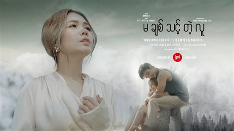 မချစ်သင့်တဲ့လူ / Yoon Myat Thu (FT. HTET MYAT & YAKOUT).